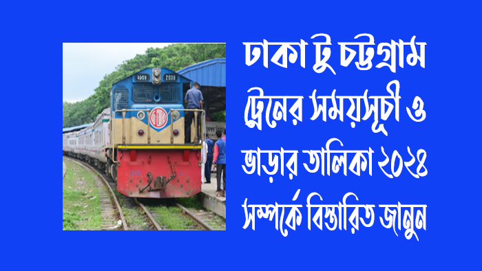 ঢাকা টু চট্টগ্রাম ট্রেনের সময়সূচী ও ভাড়ার তালিকা ২০২৪